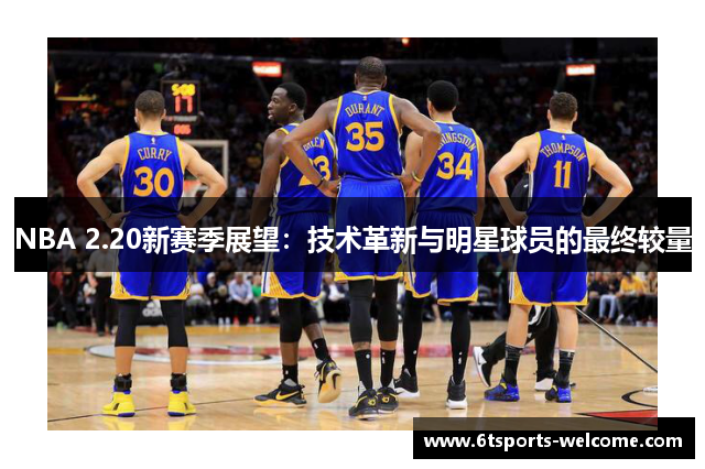 NBA 2.20新赛季展望：技术革新与明星球员的最终较量