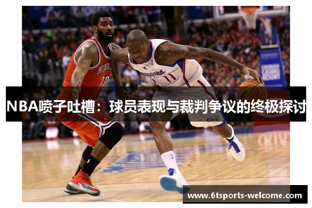 NBA喷子吐槽：球员表现与裁判争议的终极探讨