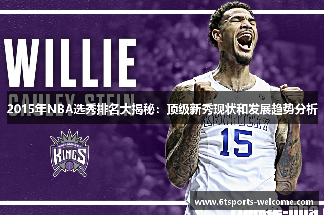 2015年NBA选秀排名大揭秘：顶级新秀现状和发展趋势分析