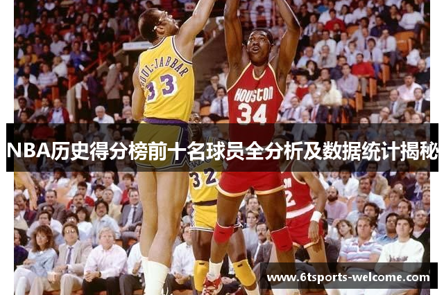 NBA历史得分榜前十名球员全分析及数据统计揭秘