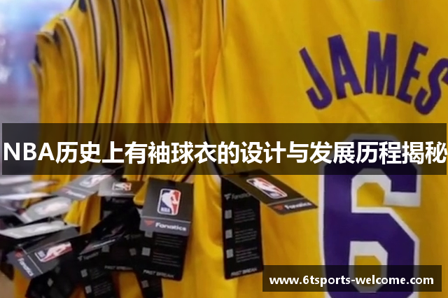 NBA历史上有袖球衣的设计与发展历程揭秘
