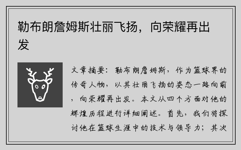 勒布朗詹姆斯壮丽飞扬，向荣耀再出发