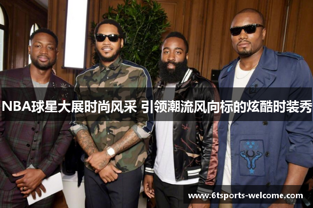 NBA球星大展时尚风采 引领潮流风向标的炫酷时装秀