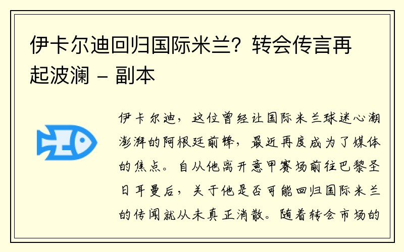 伊卡尔迪回归国际米兰？转会传言再起波澜 - 副本