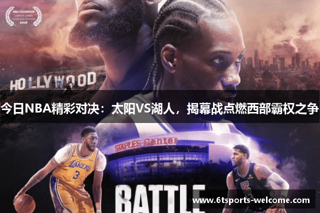 今日NBA精彩对决：太阳VS湖人，揭幕战点燃西部霸权之争