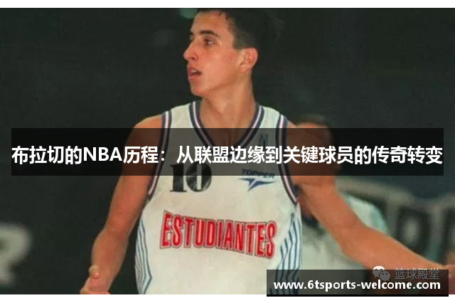 布拉切的NBA历程：从联盟边缘到关键球员的传奇转变
