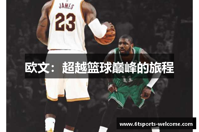 欧文：超越篮球巅峰的旅程