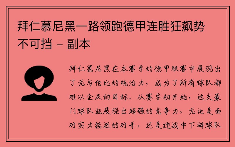 拜仁慕尼黑一路领跑德甲连胜狂飙势不可挡 - 副本