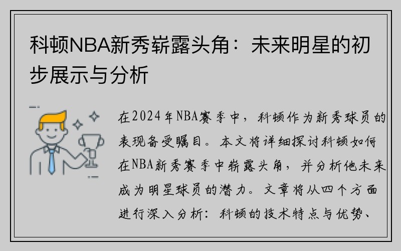 科顿NBA新秀崭露头角：未来明星的初步展示与分析