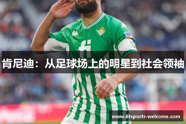 肯尼迪：从足球场上的明星到社会领袖