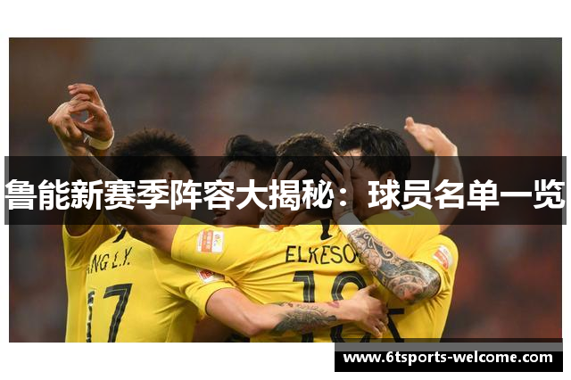 鲁能新赛季阵容大揭秘：球员名单一览