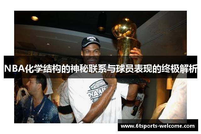 NBA化学结构的神秘联系与球员表现的终极解析