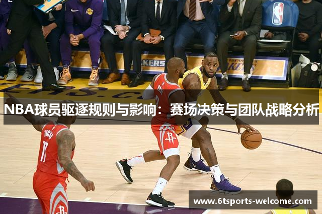 NBA球员驱逐规则与影响：赛场决策与团队战略分析