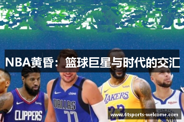 NBA黄昏：篮球巨星与时代的交汇
