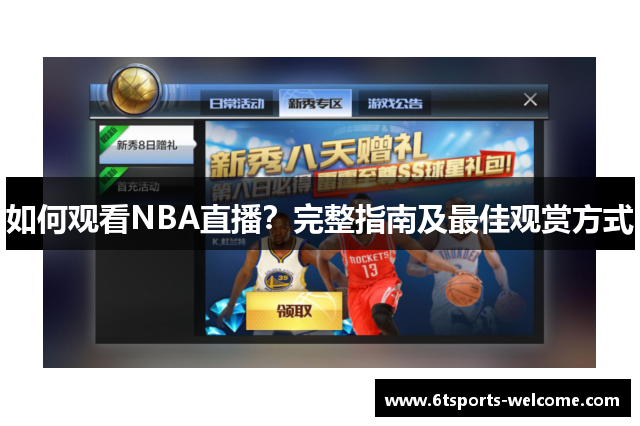 如何观看NBA直播？完整指南及最佳观赏方式