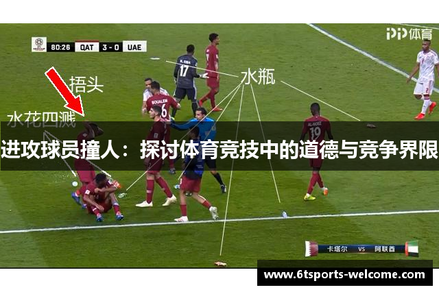 进攻球员撞人：探讨体育竞技中的道德与竞争界限