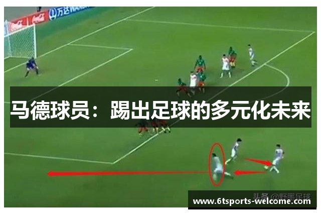 马德球员：踢出足球的多元化未来