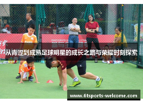 从青涩到成熟足球明星的成长之路与荣耀时刻探索