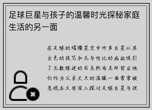 足球巨星与孩子的温馨时光探秘家庭生活的另一面