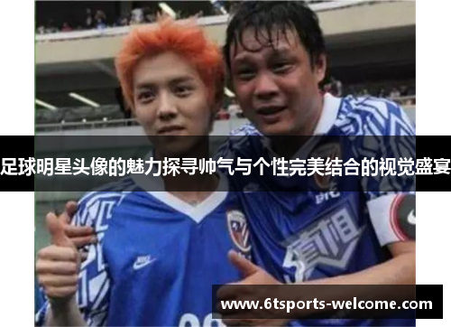 足球明星头像的魅力探寻帅气与个性完美结合的视觉盛宴