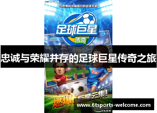 忠诚与荣耀并存的足球巨星传奇之旅