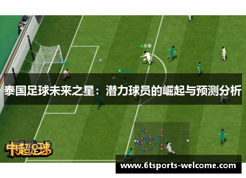 泰国足球未来之星：潜力球员的崛起与预测分析
