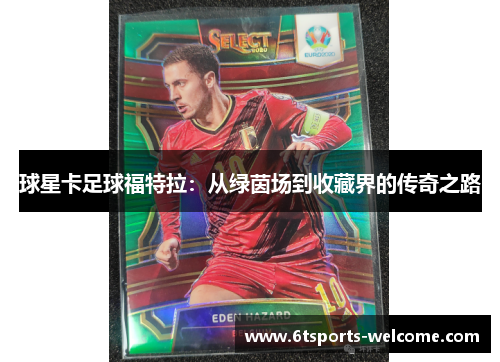 球星卡足球福特拉：从绿茵场到收藏界的传奇之路