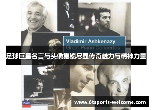 足球巨星名言与头像集锦尽显传奇魅力与精神力量