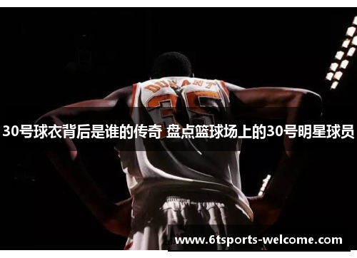 30号球衣背后是谁的传奇 盘点篮球场上的30号明星球员