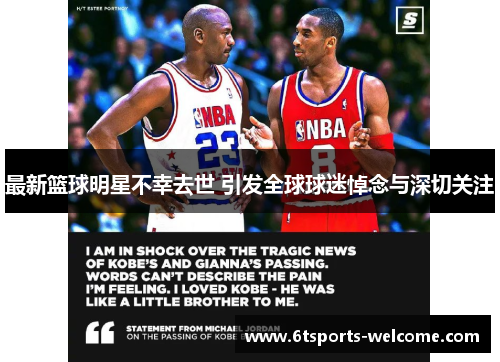 最新篮球明星不幸去世 引发全球球迷悼念与深切关注