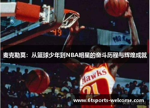 麦克勒莫：从篮球少年到NBA明星的奋斗历程与辉煌成就