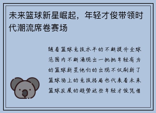 未来篮球新星崛起，年轻才俊带领时代潮流席卷赛场