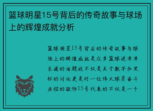 篮球明星15号背后的传奇故事与球场上的辉煌成就分析