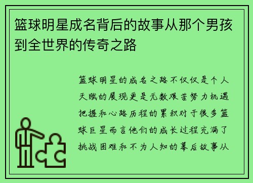 篮球明星成名背后的故事从那个男孩到全世界的传奇之路