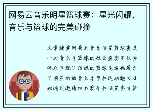 网易云音乐明星篮球赛：星光闪耀，音乐与篮球的完美碰撞